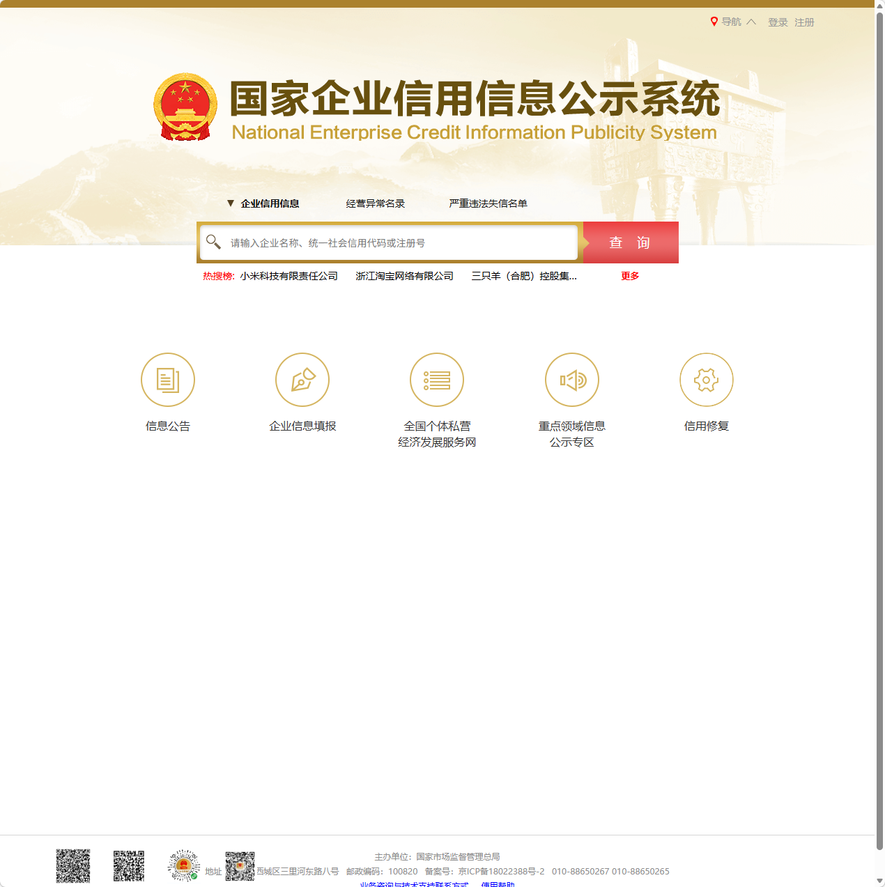 国家企业信用信息公示系统