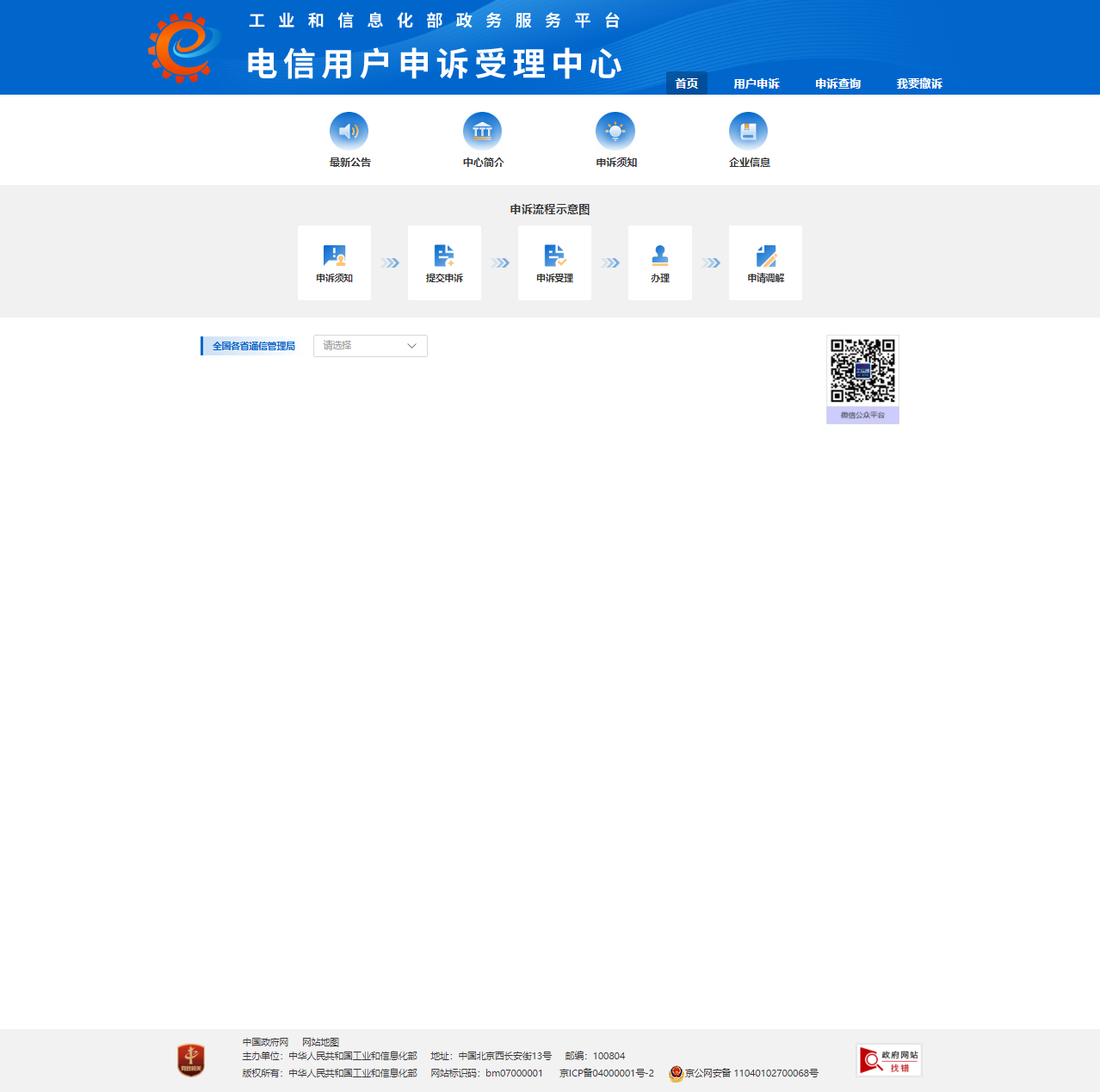 电信服务纠纷申诉平台