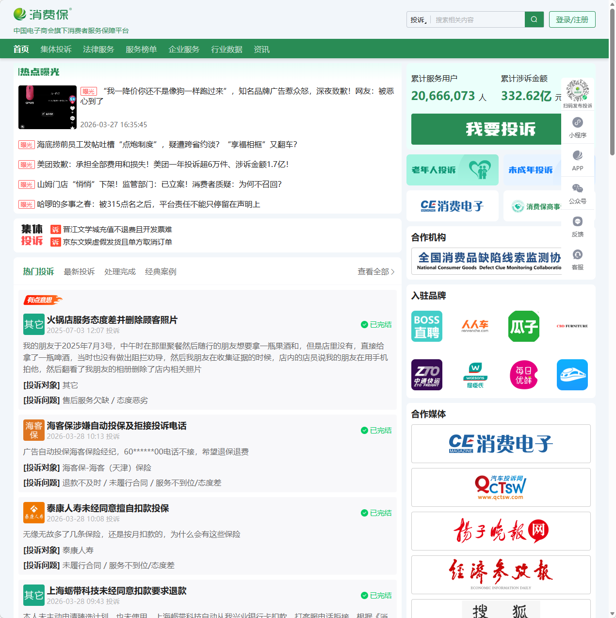 消费保投诉平台