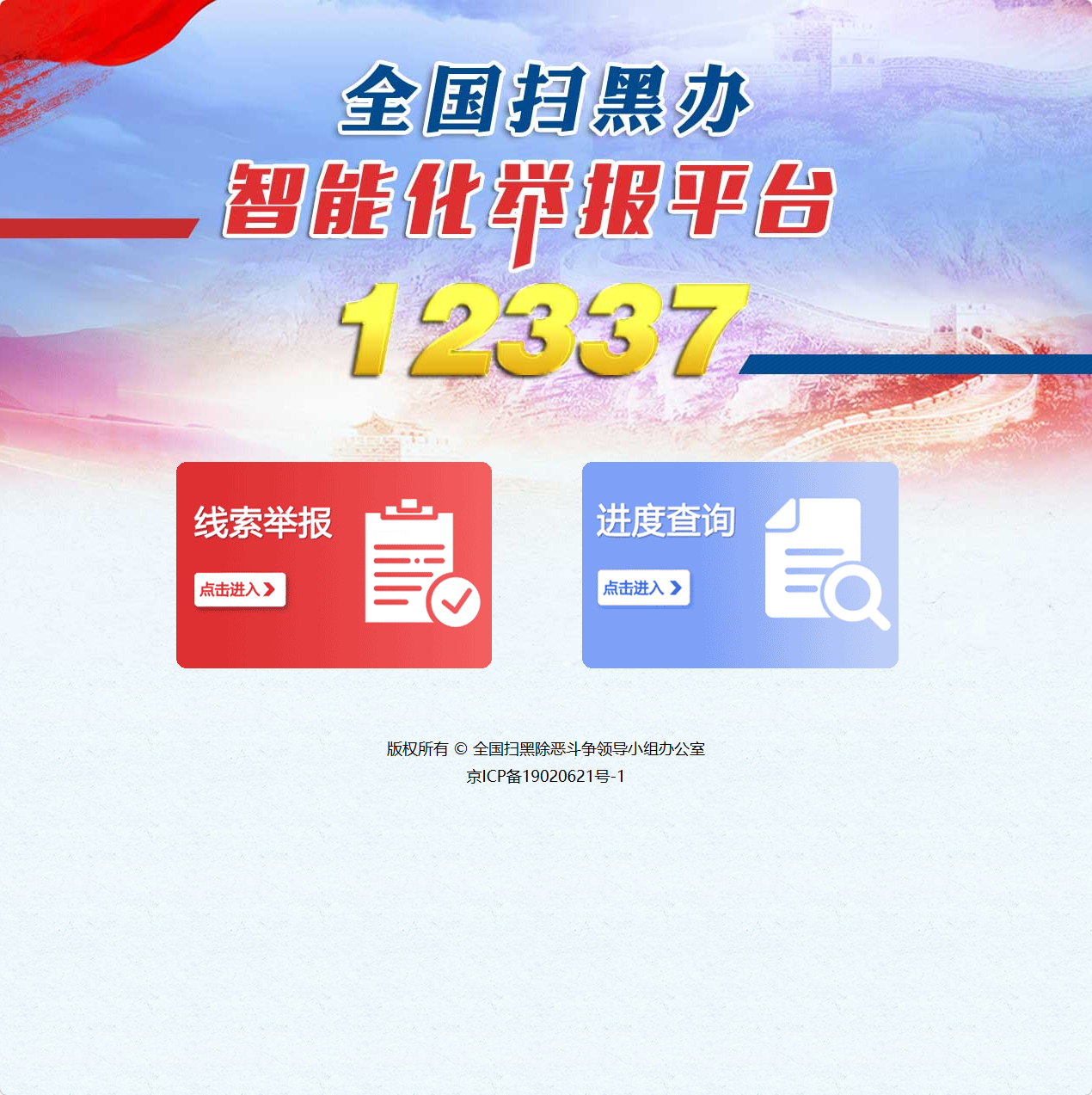 12337全国扫黑办智能化举报平台