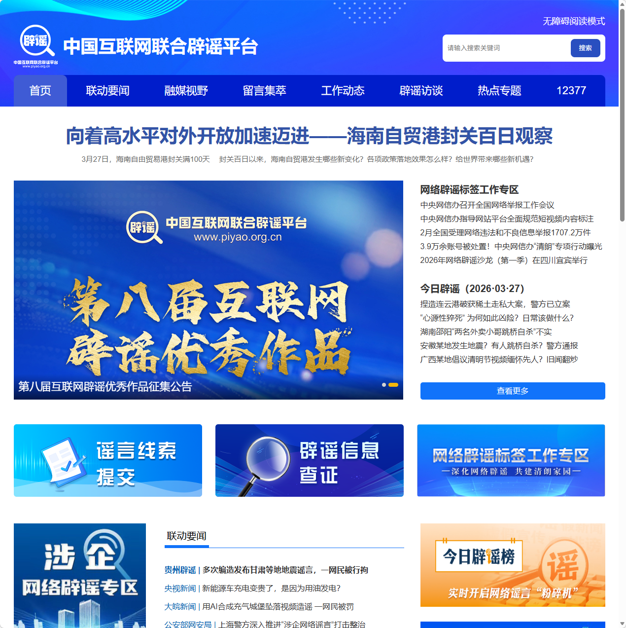 中国互联网联合辟谣平台