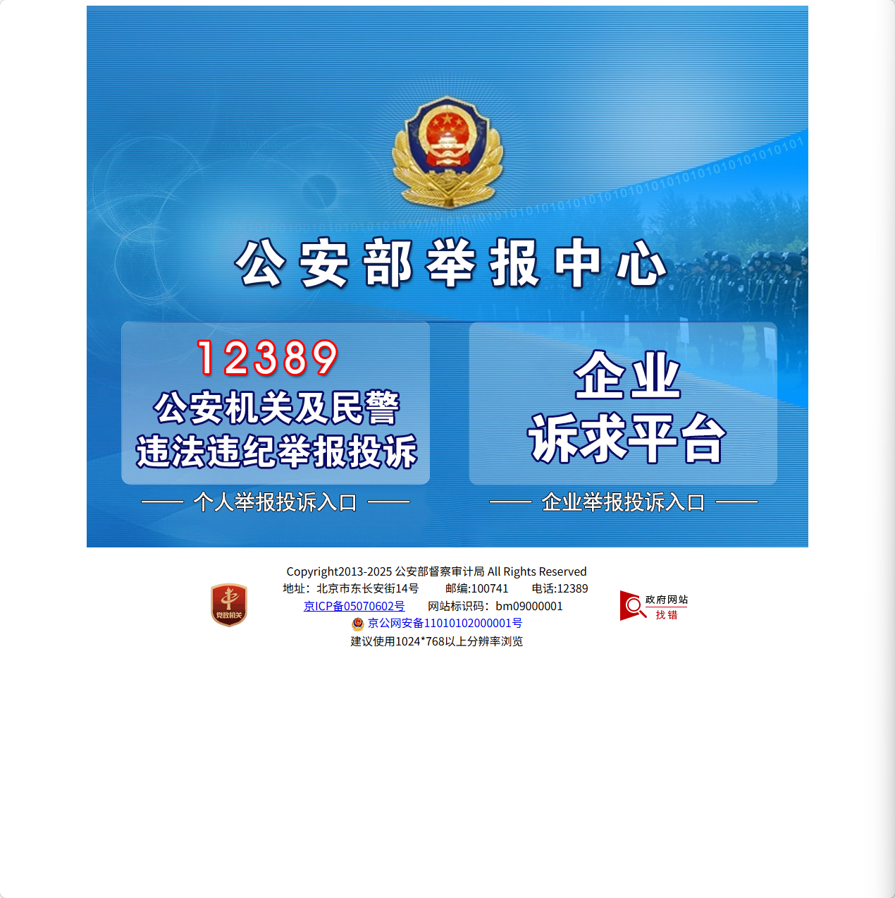 12389公安部举报中心