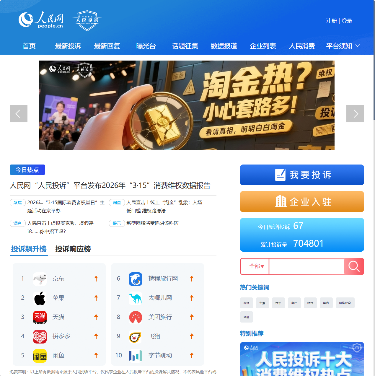 人民网人民投诉