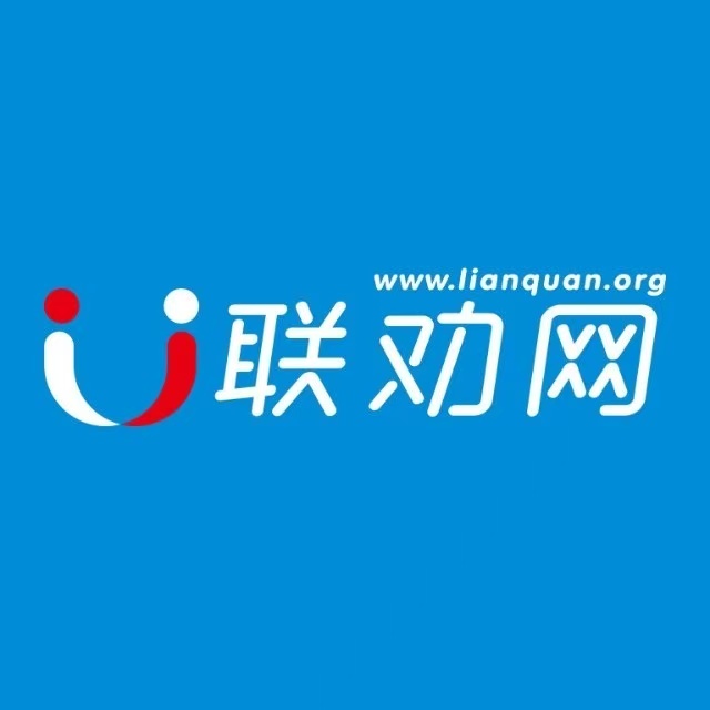 联劝网