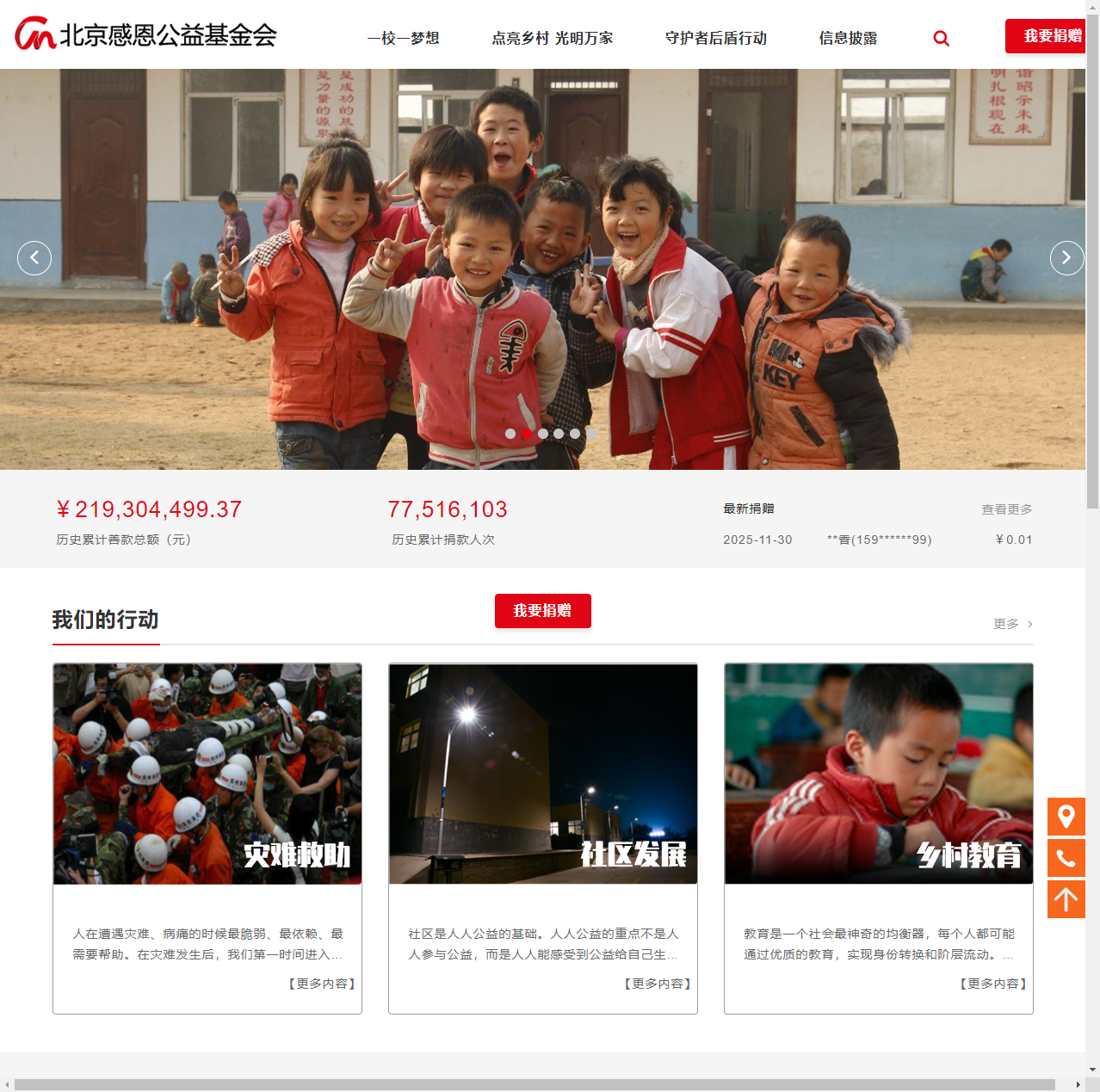 北京感恩公益基金会