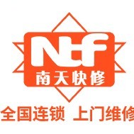 南天快修