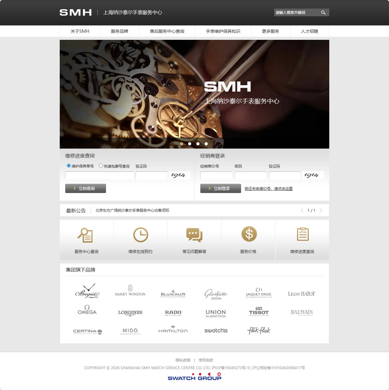 SMH名表服务中心