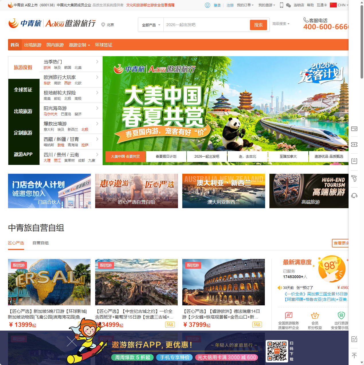 中青旅遨游旅行