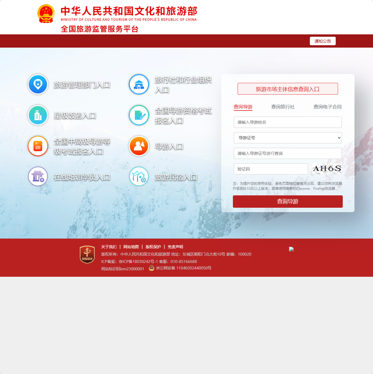 全国旅游监管服务平台