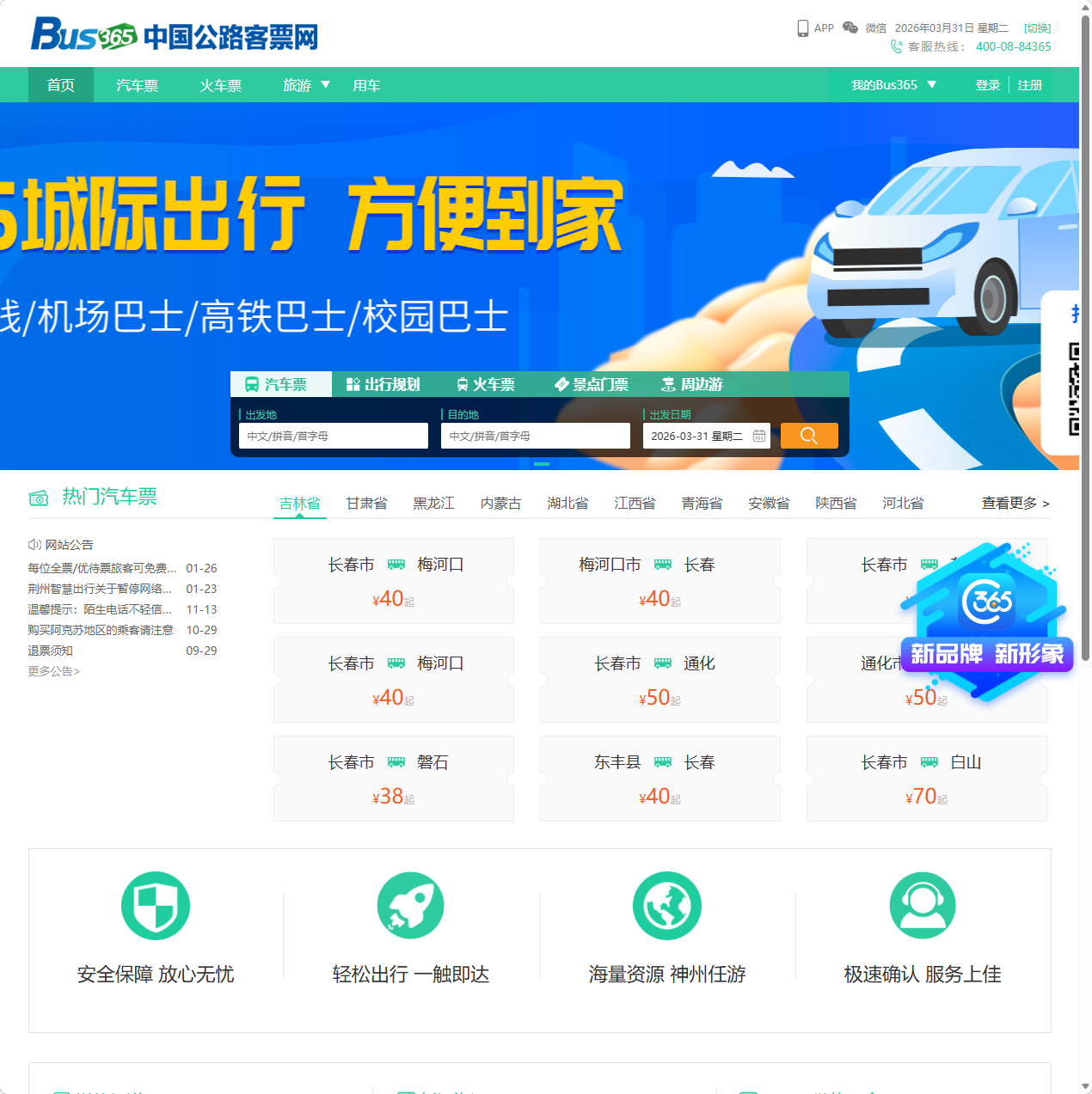 中国公路客票网