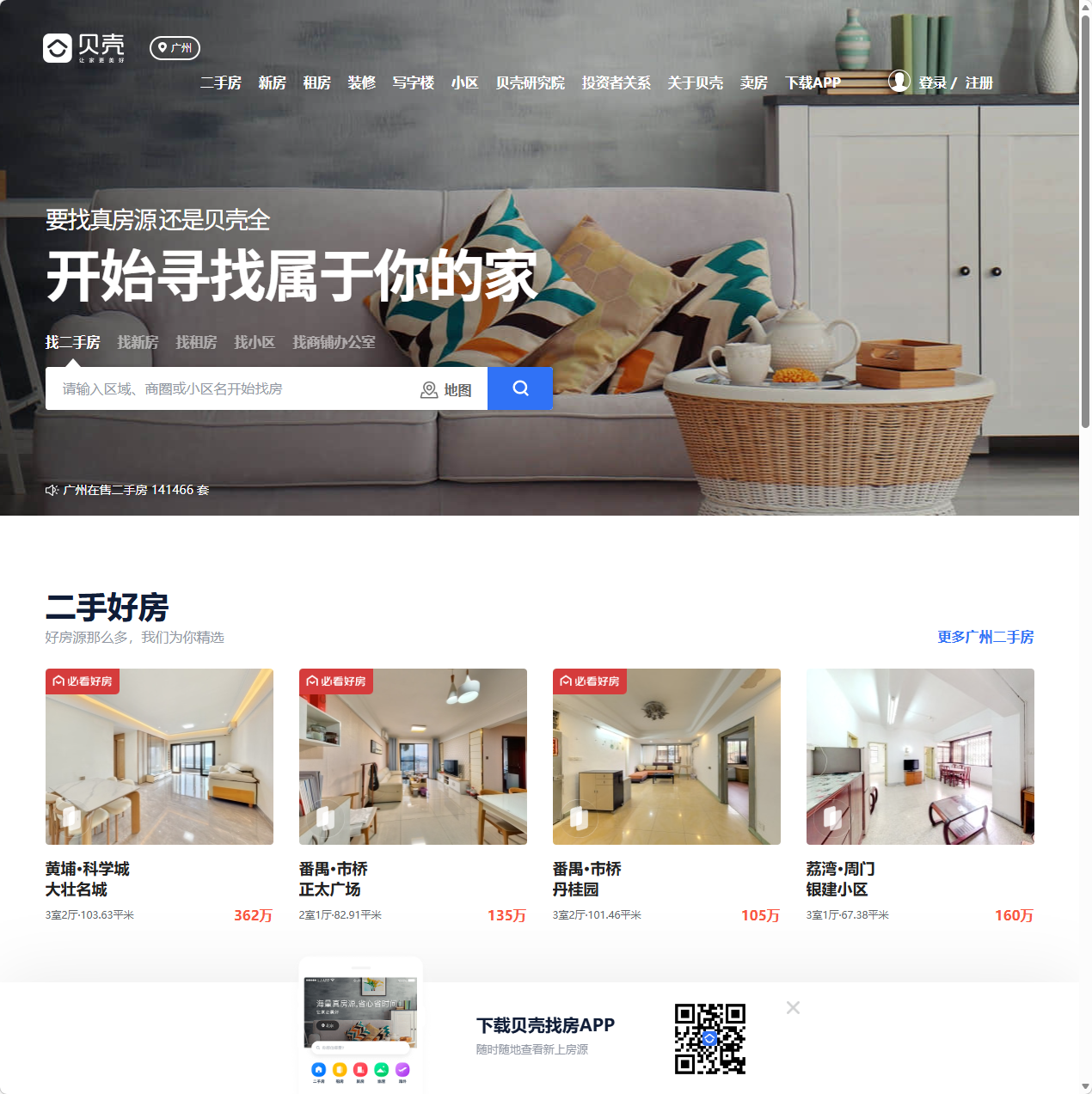 贝壳找房