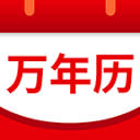 万年历