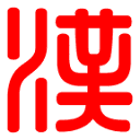 汉语字典