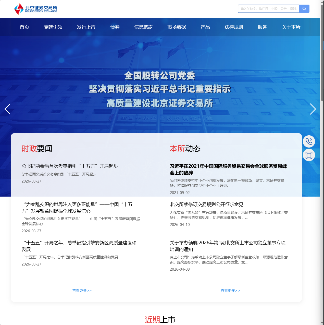 北京证券交易所