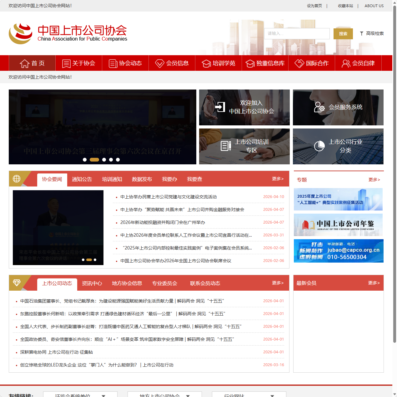 中国上市公司协会