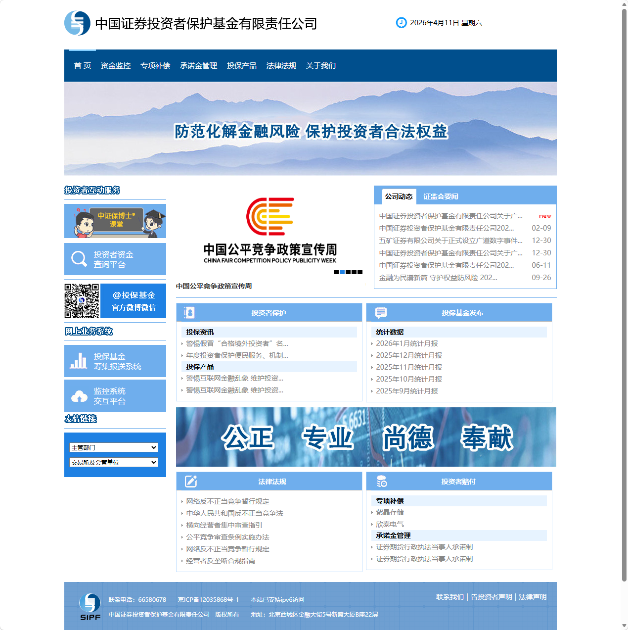 中国证券投资者保护基金