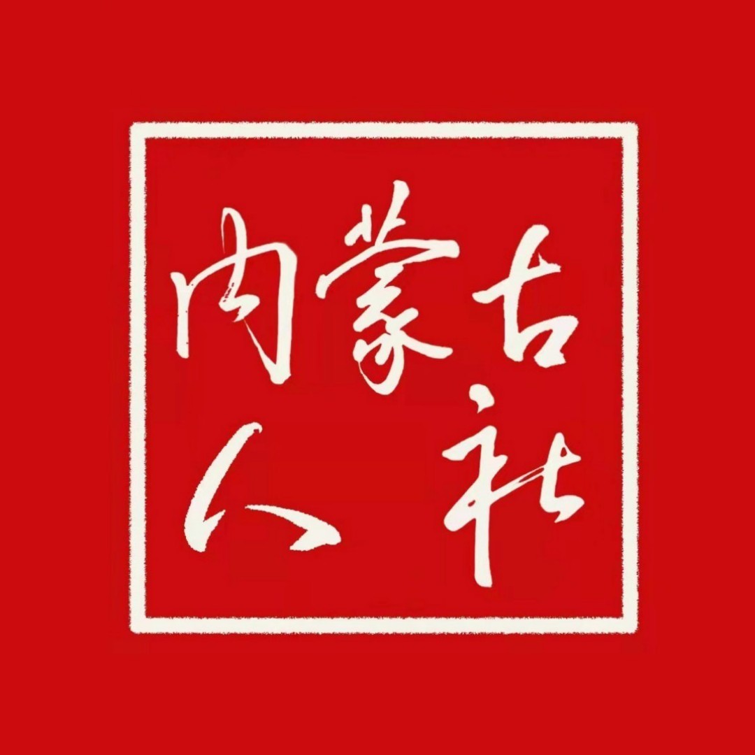 内蒙古人力资源和社会保障厅
