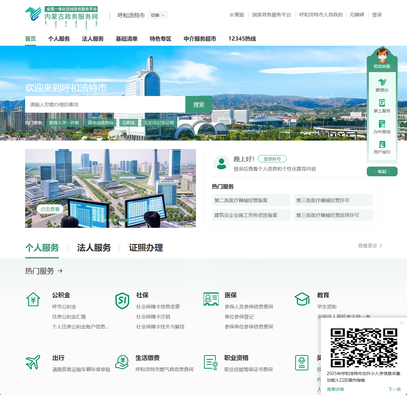 呼和浩特市政务服务网