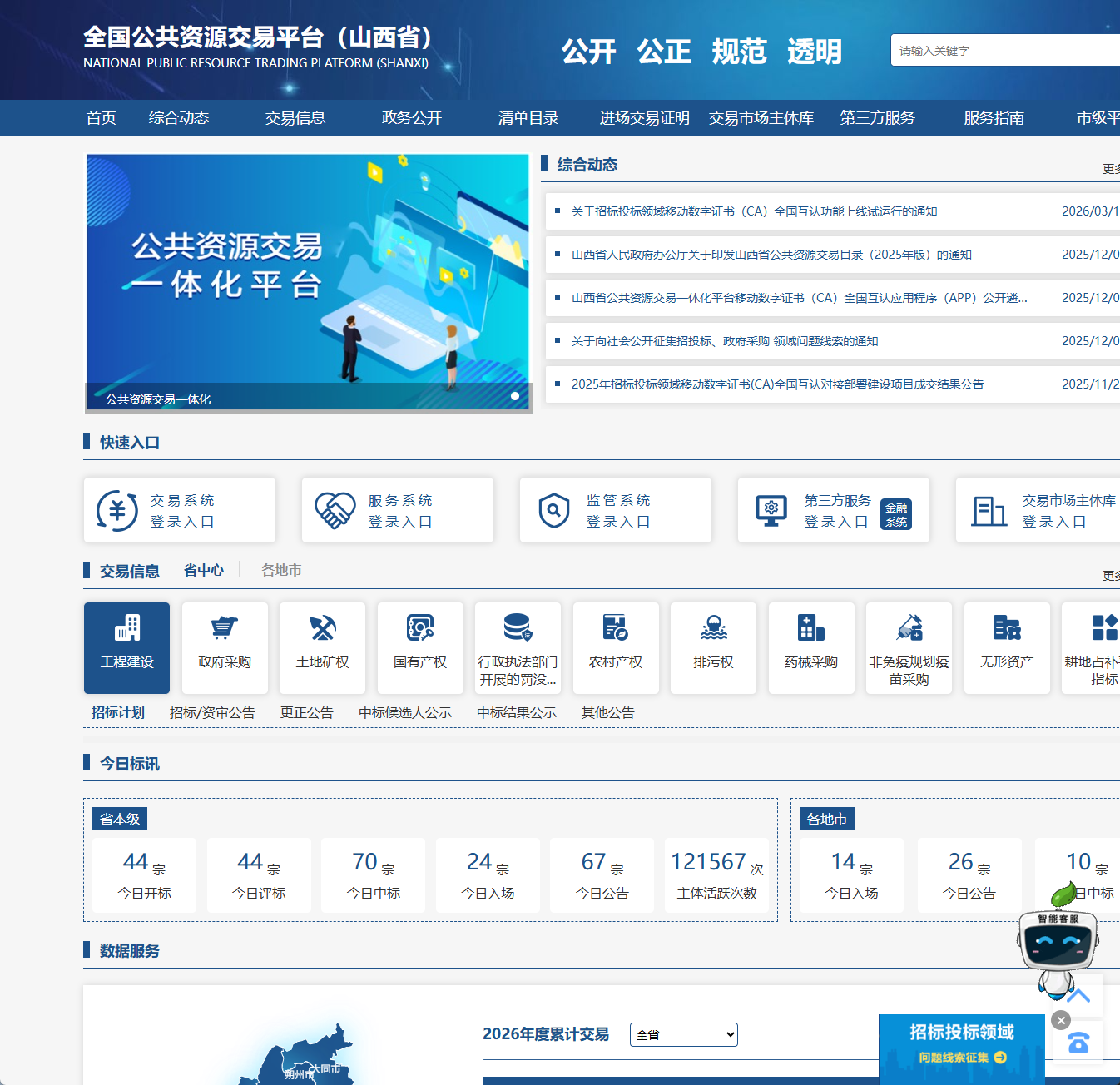 山西公共资源交易平台