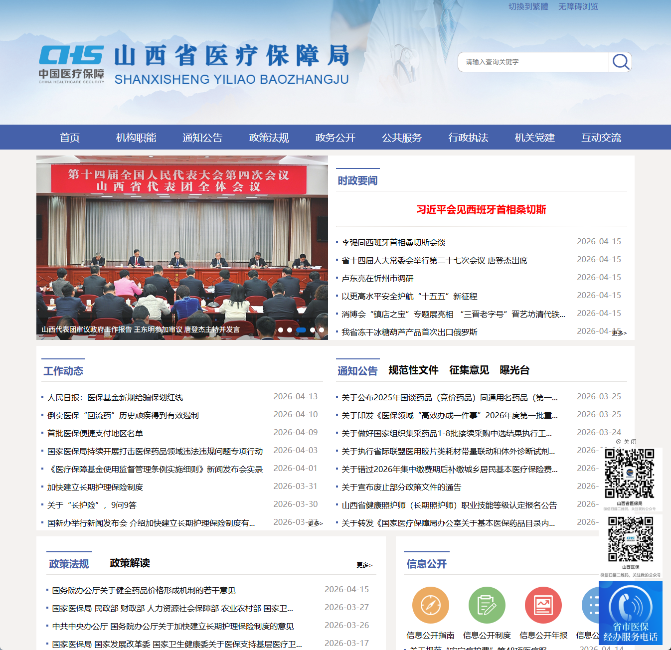 山西省医疗保障局