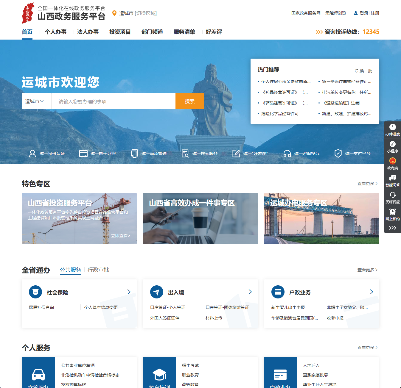 运城市政务服务网