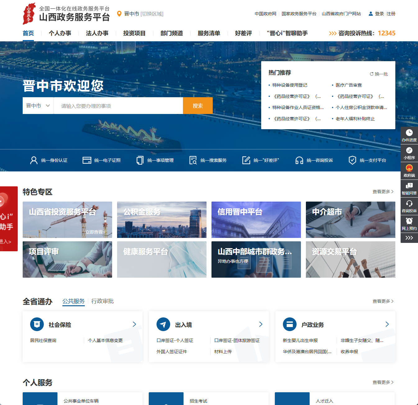晋中市政务服务网