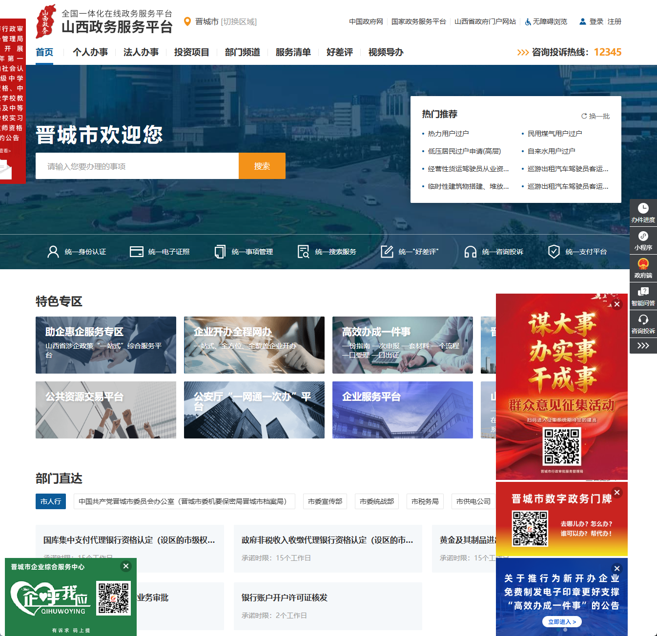 晋城市政务服务网