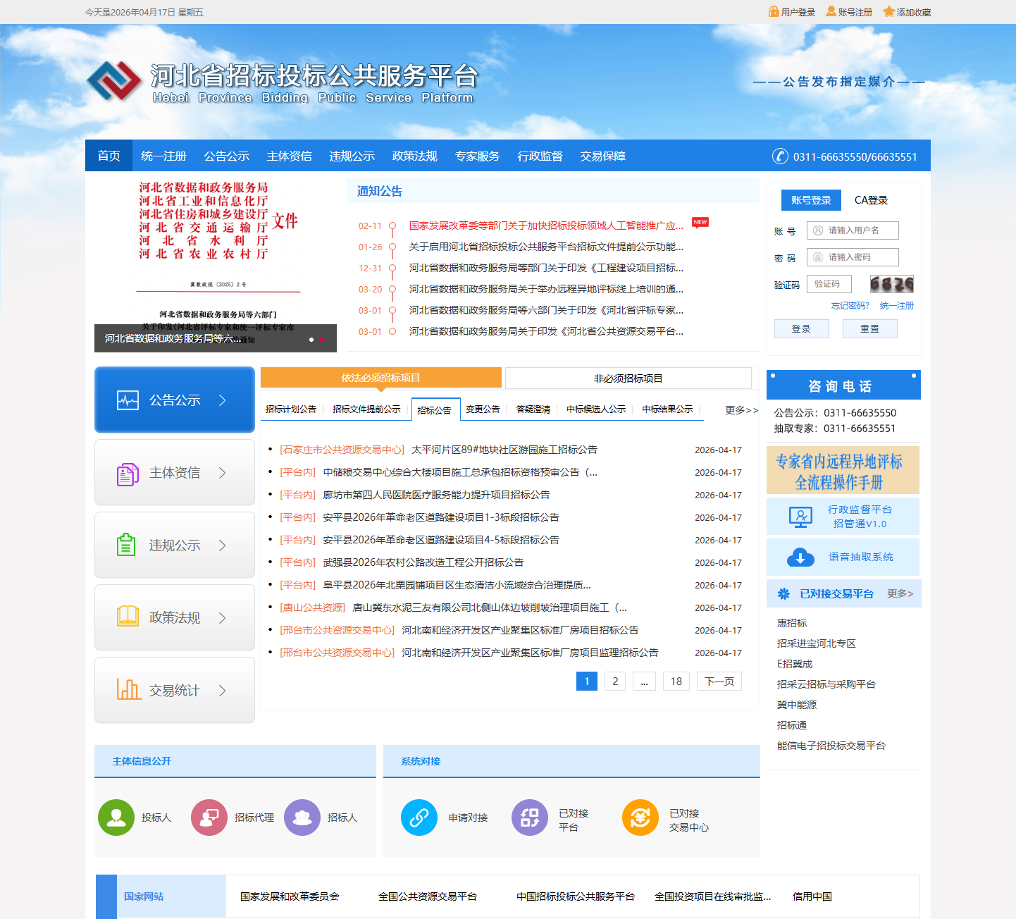 河北省招投标公共服务平台