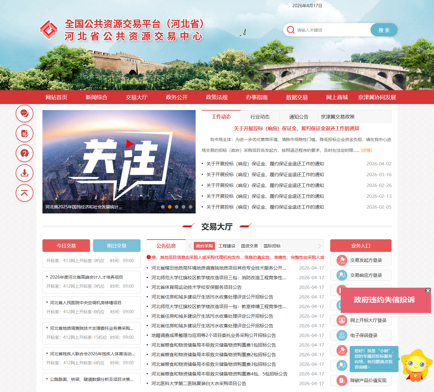 河北省公共资源交易平台