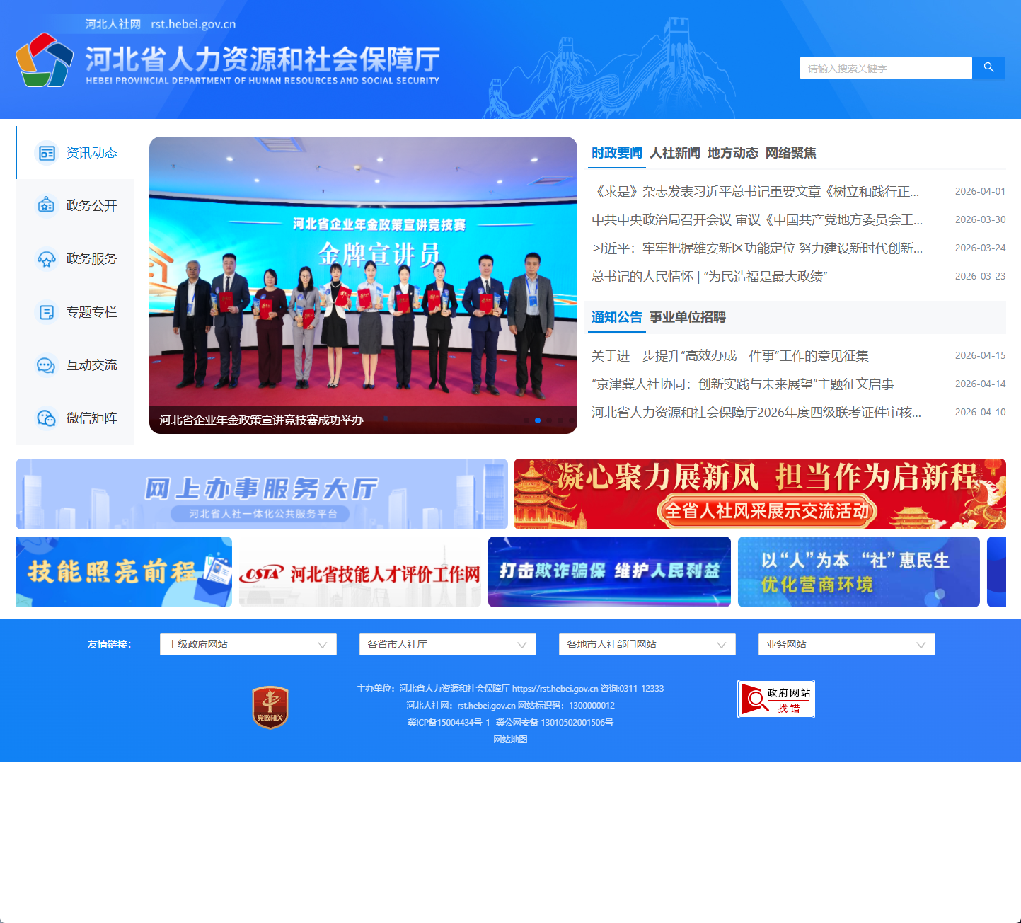 河北省人力资源和社会保障厅