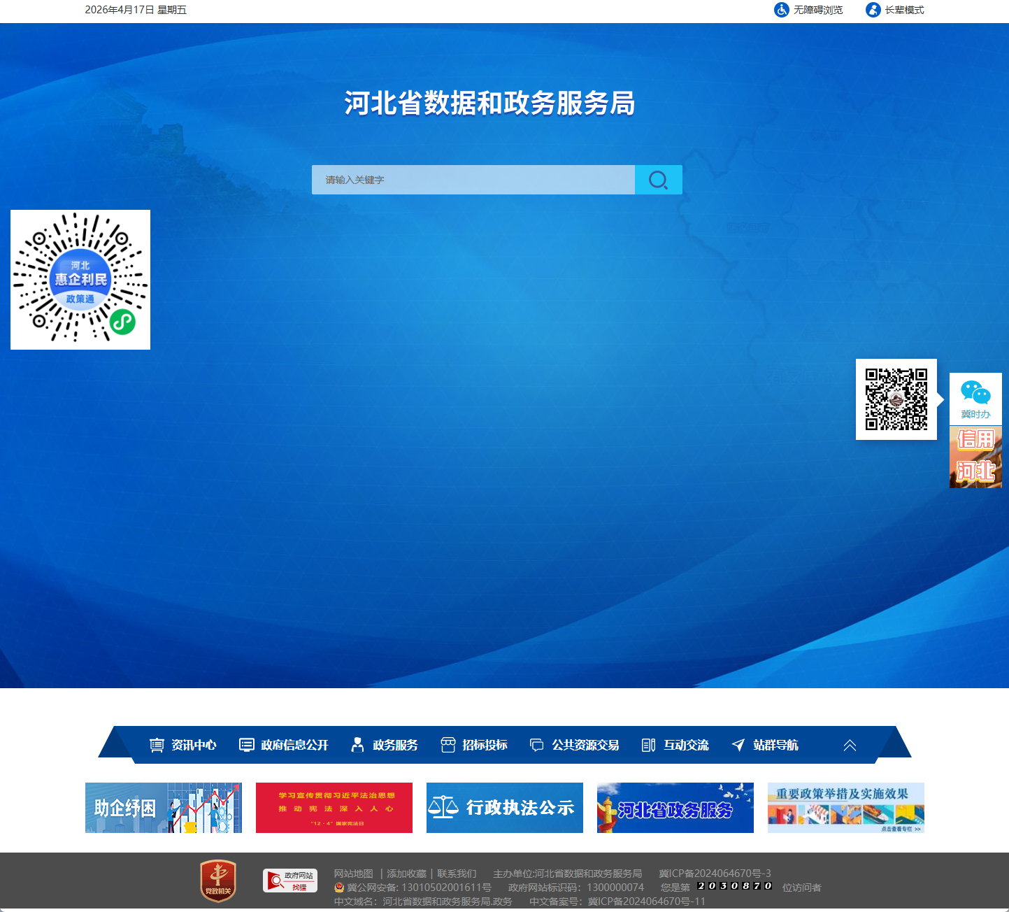 河北省数据和政务服务局