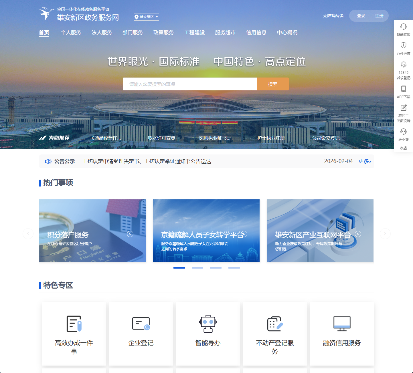 雄安新区政务服务网