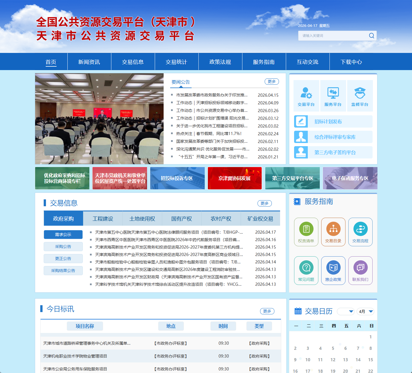 天津市公共资源交易平台