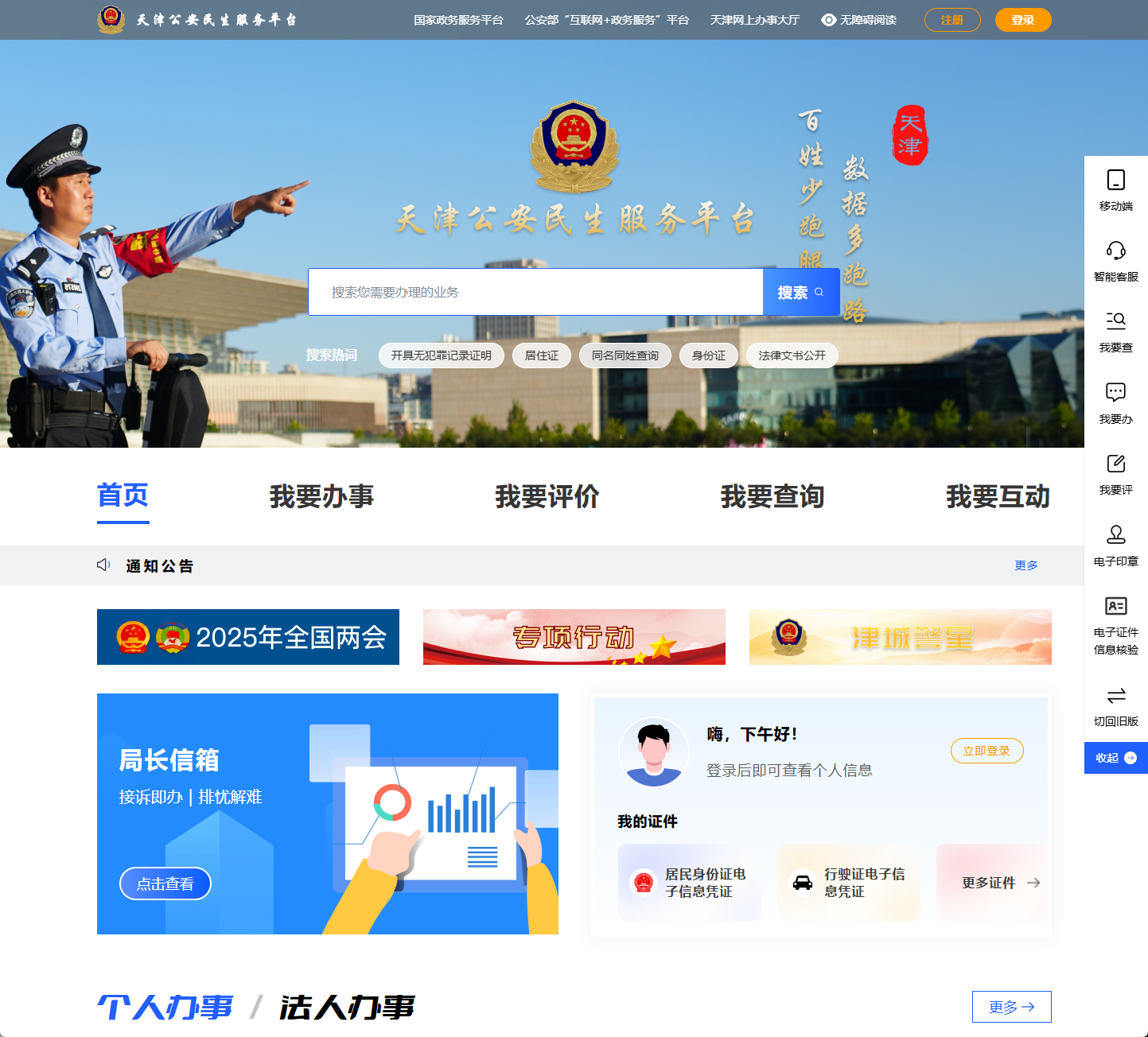 天津市公安局网上服务平台