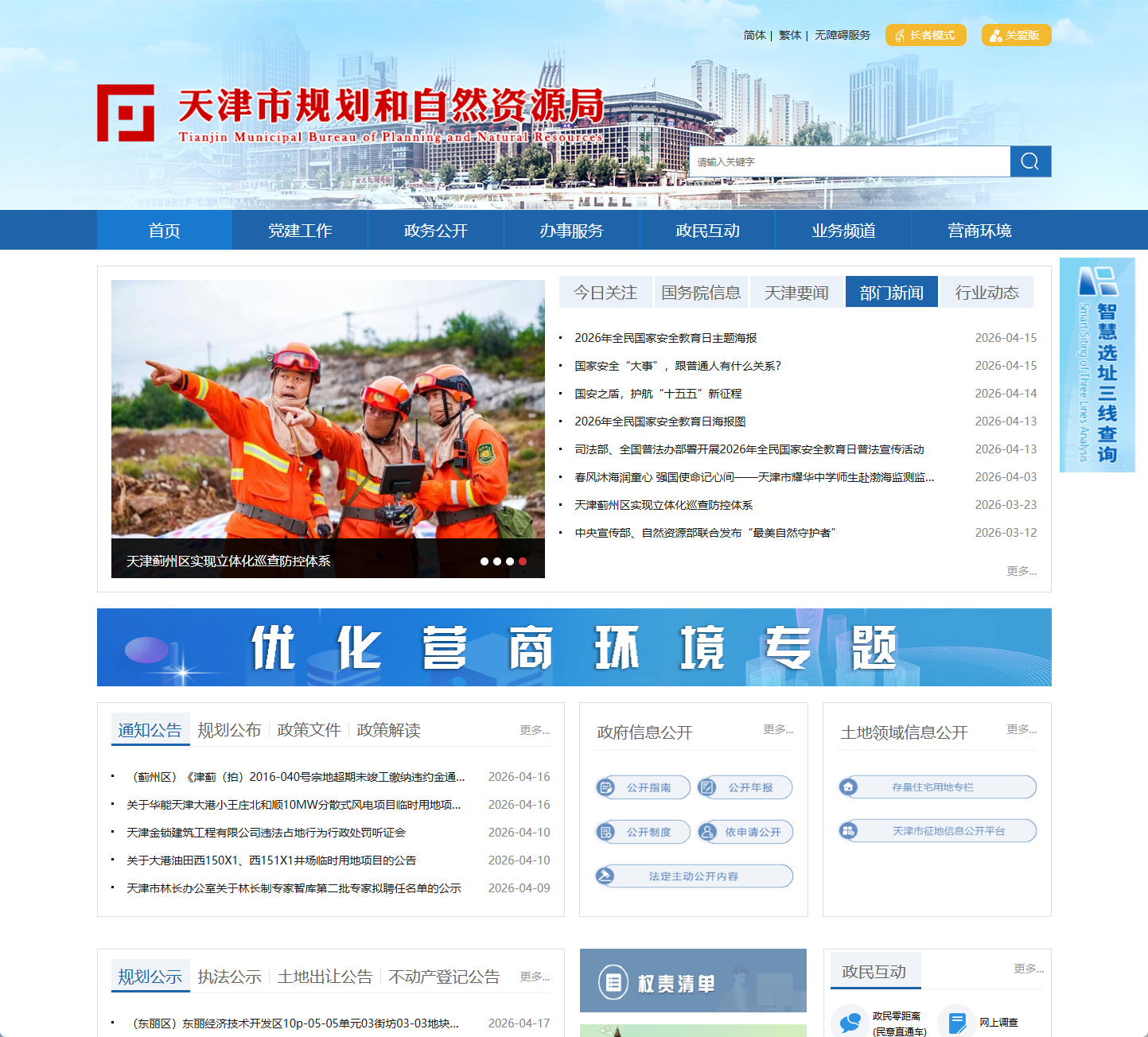 天津市规划和自然资源局