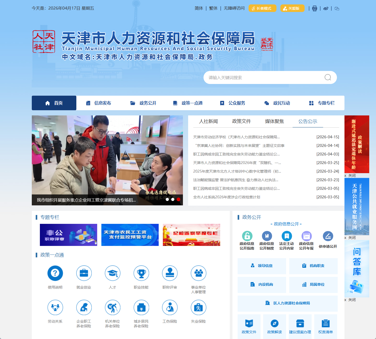 天津市人力资源和社会保障局