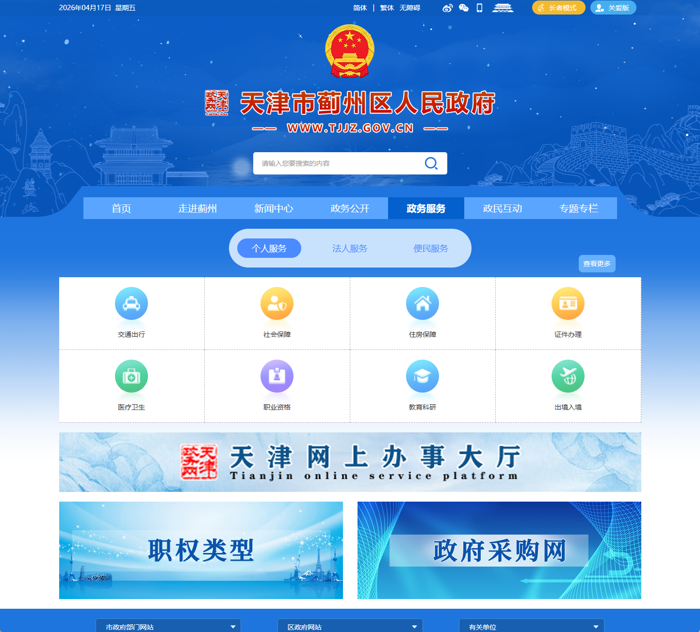 蓟州区政务服务网