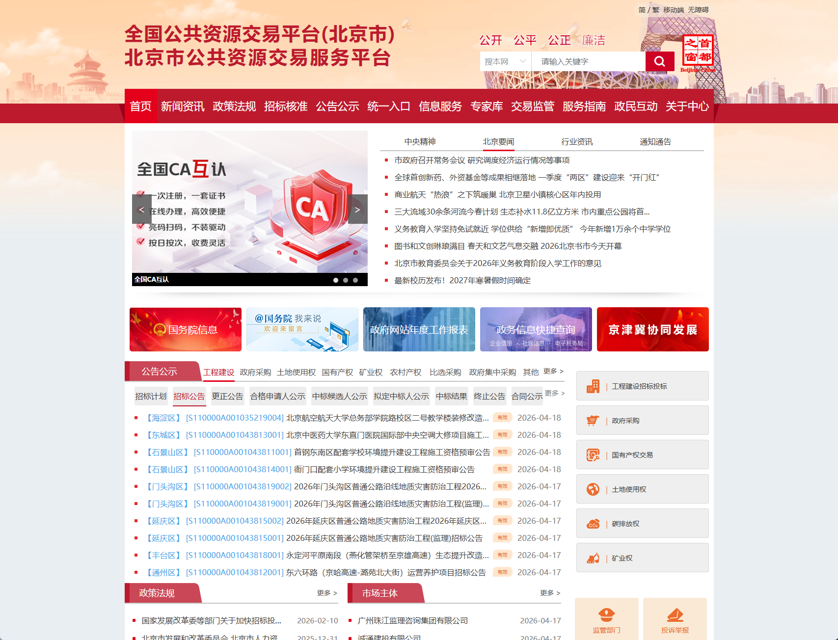 北京市公共资源交易服务