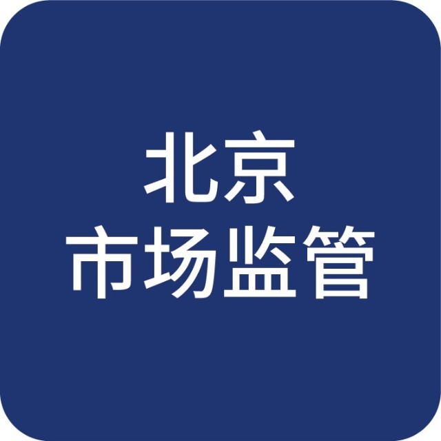 北京市市场监督管理局