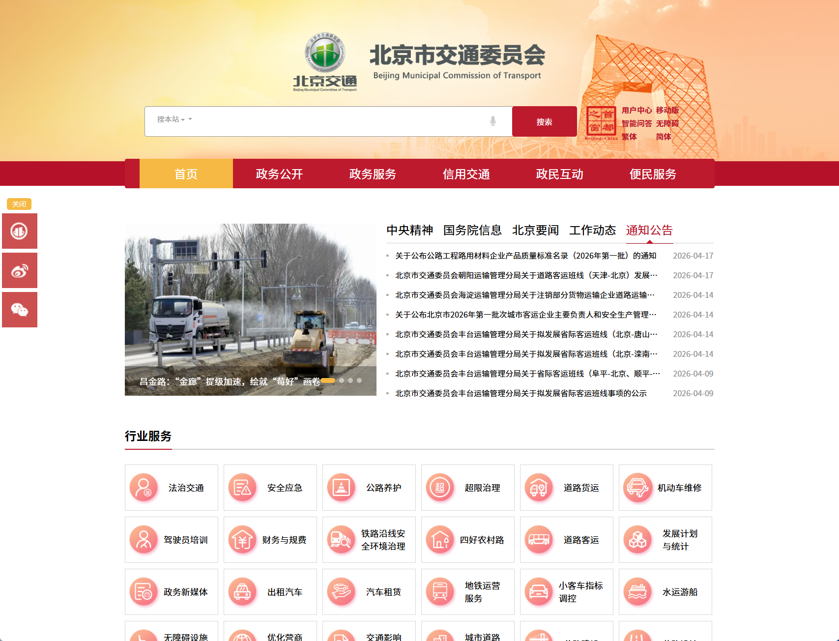 北京市交通委员会