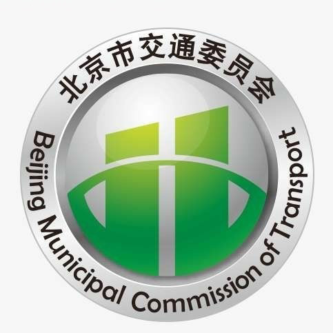北京市交通委员会