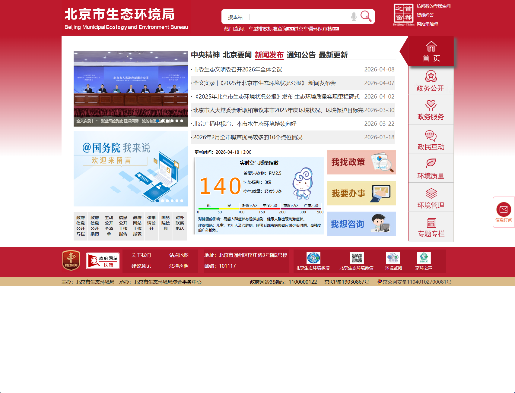 北京市生态环境局