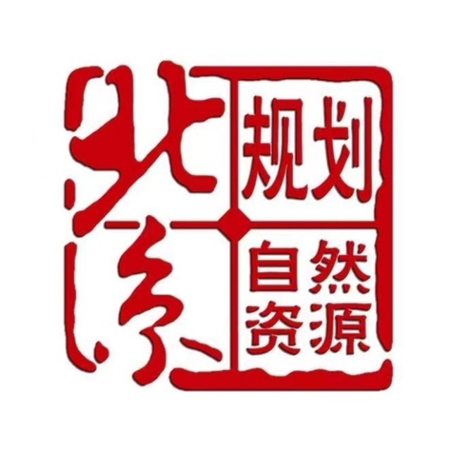 北京市规划和自然资源委员会