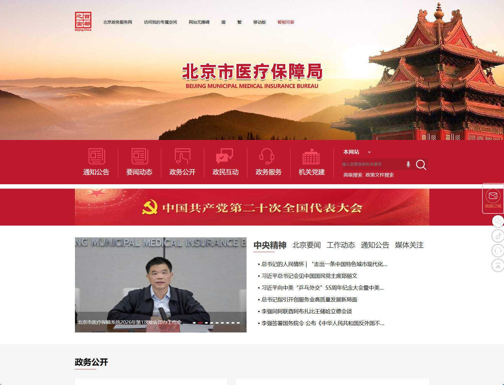 北京市医疗保障局