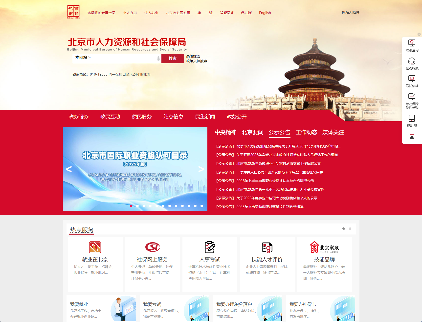 北京市人力资源和社会保障局