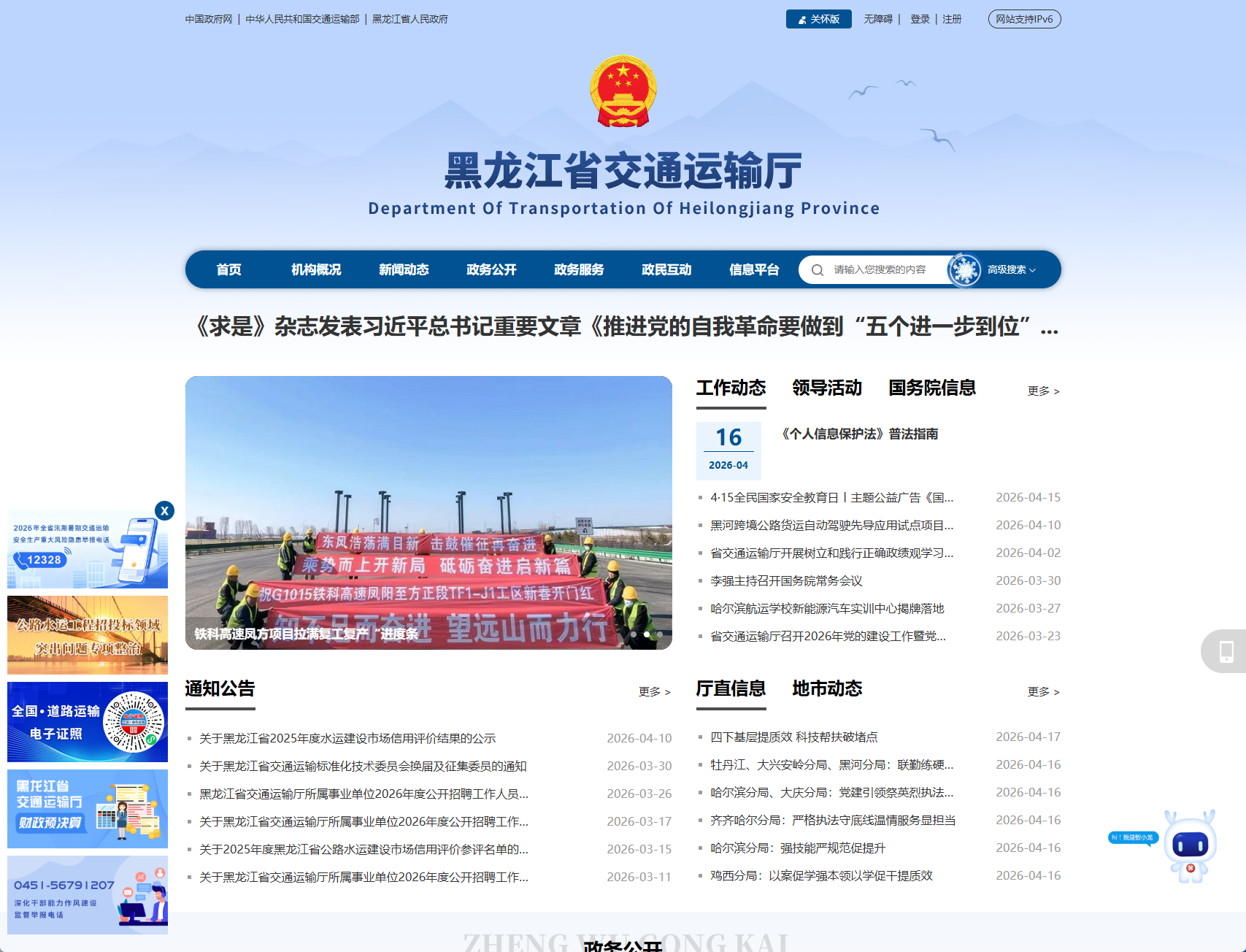 黑龙江省交通运输厅