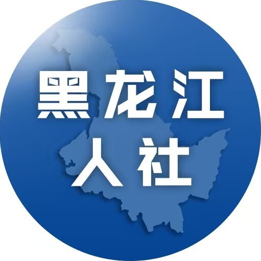 黑龙江省人力资源和社会保障厅