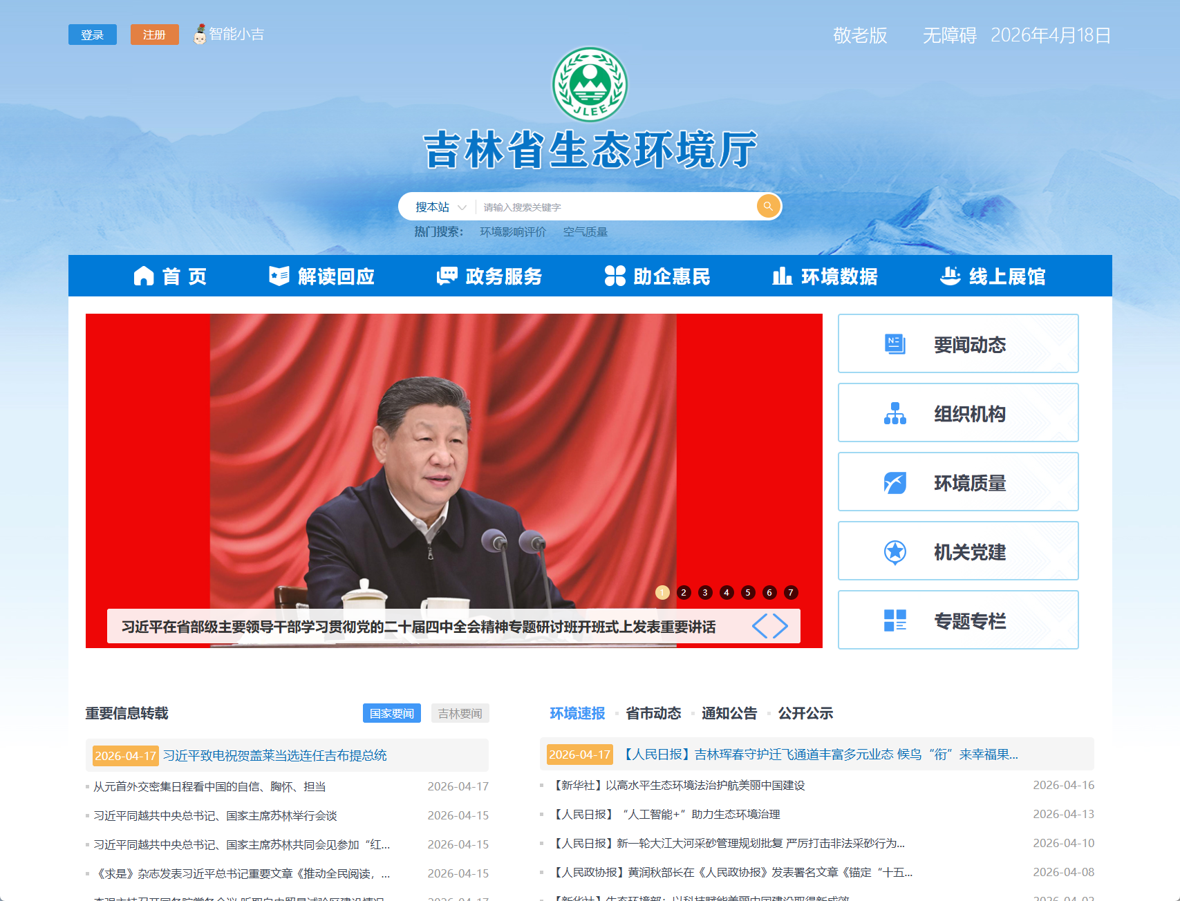 吉林省生态环境厅