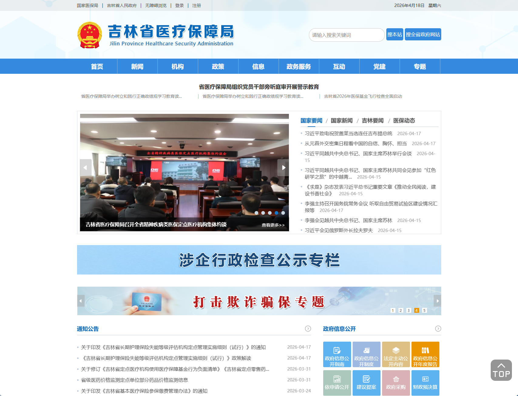 吉林省医疗保障局