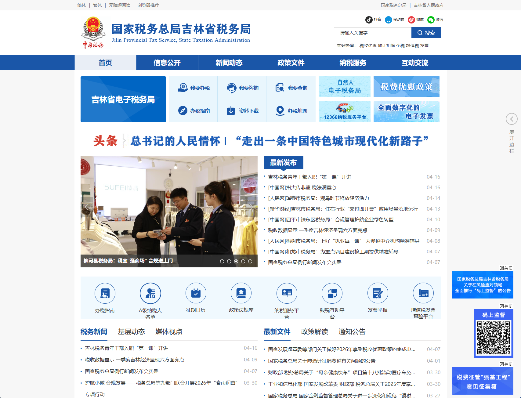 国家税务总局吉林省税务局